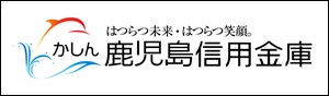 鹿児島信用金庫　かしん