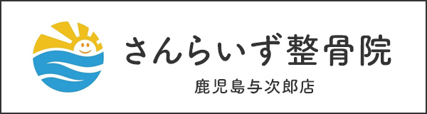 さんらいず整骨院　鹿児島与次郎店　