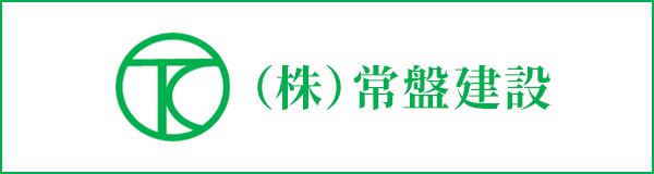 株式会社 常盤建設