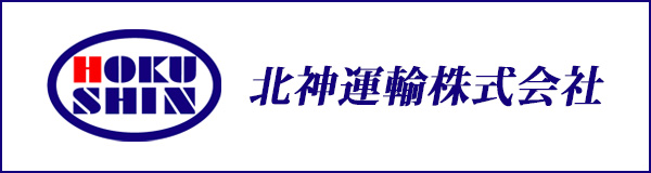 北神運輸 株式会社