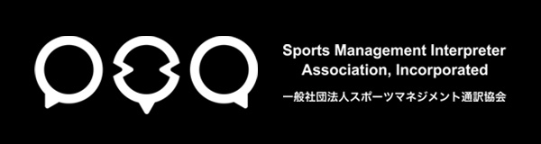 一般社団法人スポーツマネジメント通訳協会