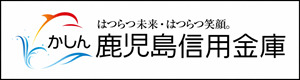 鹿児島信用金庫