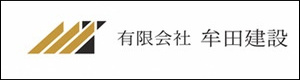有限会社牟田建設