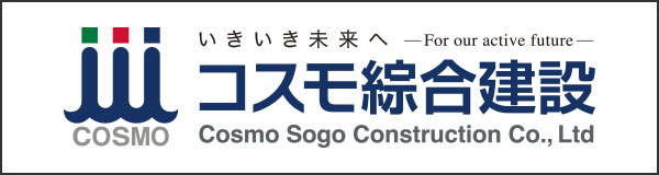 コスモ綜合建設株式会社